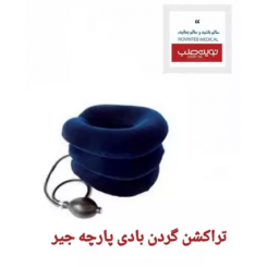 تراکشن گردن بادی پارچه جیر