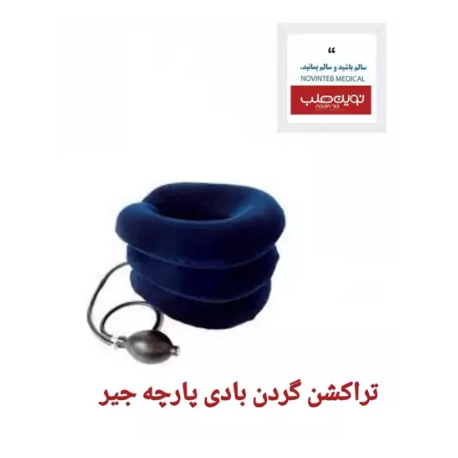 تراکشن گردن بادی پارچه جیر