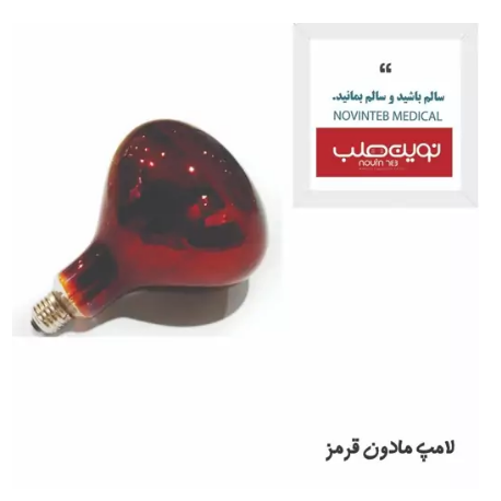 لامپ مادون قرمز 250 وات 2MD