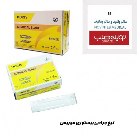 تیغ جراحی بیستوری موریس بسته 100 عددی شماره 23