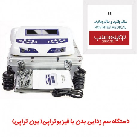 دستگاه سم زدایی بدن با فیزیوتراپی یون تراپی