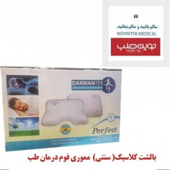 بالشت کلاسیک سنتی مموری فوم درمان طب