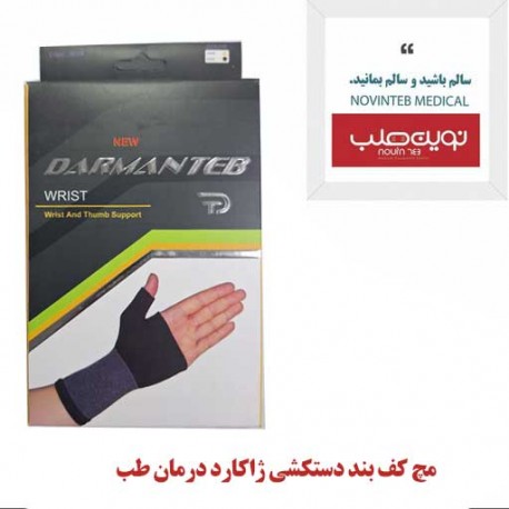 مچ کف بند دستکشی ژاکارد درمان طب