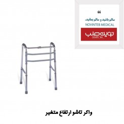واکر تاشو با ارتفاع قابل تنظیم