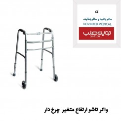واکر تاشو چرخدار با ارتفاع قابل تنظیم