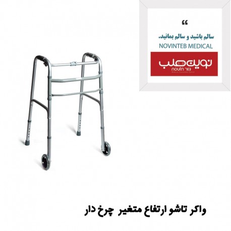 واکر تاشو چرخدار با ارتفاع قابل تنظیم