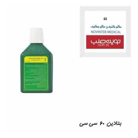 بتادین 60 سی سی