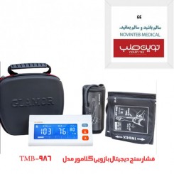 فشارسنج دیجیتال گلامور کد 986 سخنگو با 5 سال گارانتی