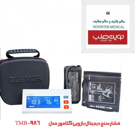 فشارسنج دیجیتال گلامور کد 986 سخنگو با 5 سال گارانتی