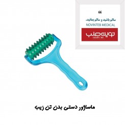 ماساژور دستی بدن تن زیب مدل غلطکی