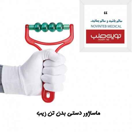 ماساژور دستی بدن و صورت تن زیب مدل مهره ای