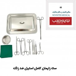 ست زایمان کامل استیل ضد زنگ