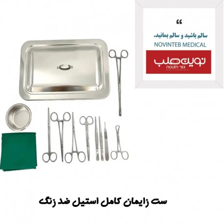 ست زایمان کامل استیل ضد زنگ