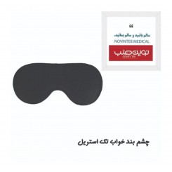چشم بند بزرگسال