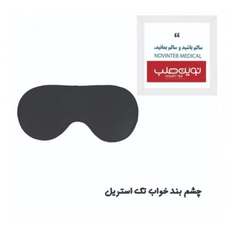 چشم بند بزرگسال