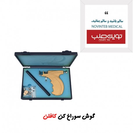گوش سوراخ کن کافلن