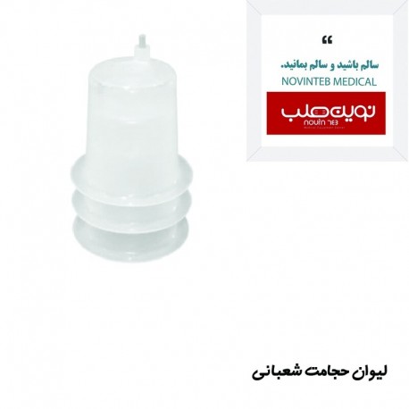 لیوان حجامت برند شعبانی سایز 75