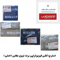 استرپ کشی فیزیوتراپی برند نوین جفتی ( اصلی )