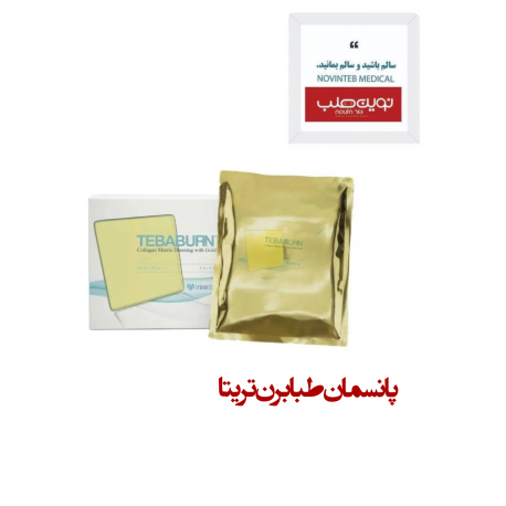پانسمان طبابرن تریتا 5*5 سانتی متر