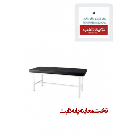 تخت معاینه مدل زیر سر متحرک