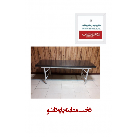 تخت معاینه پایه تاشو
