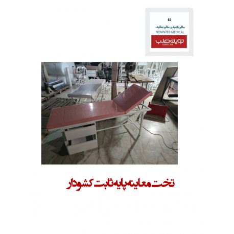 تخت معاینه پایه ثابت کشو دار