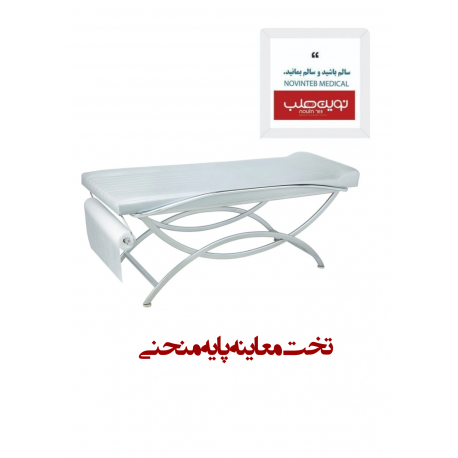 تخت معاینه پایه منحنی