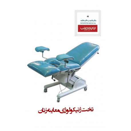 تخت ژنیکولوژی معاینه زنان
