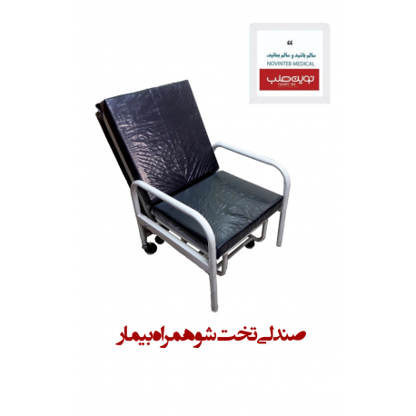 صندلی تخت شو همراه بیمار