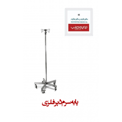 پایه سرم 5 پر