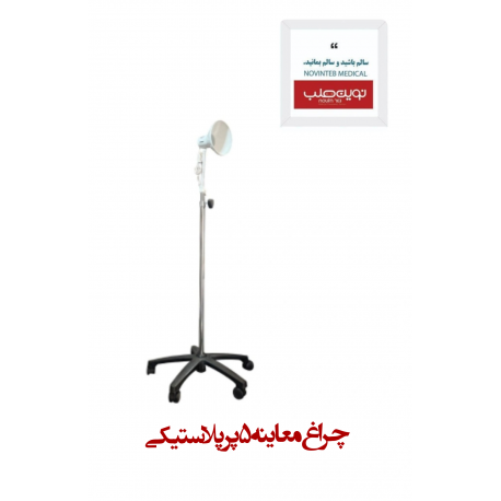 چراغ معاینه 5 پر