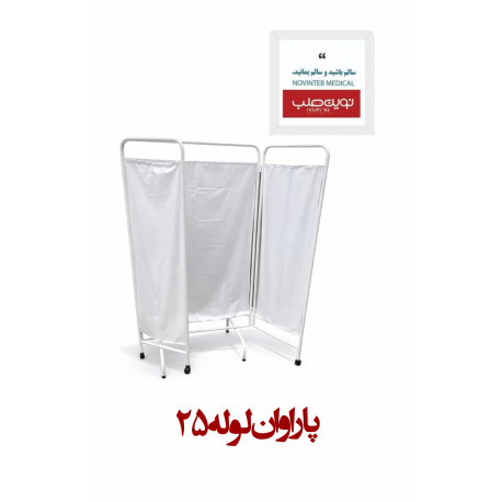 پاراوان لوله 25