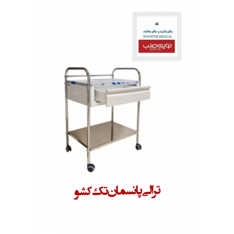 ترالی پانسمان تک کشو