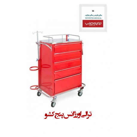 ترالی اورژانس 5 کشو