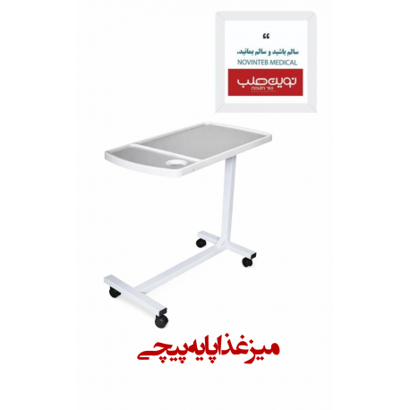 میز غذا بیمار پایه پیچی