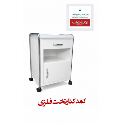 کمد کنار تخت فلزی