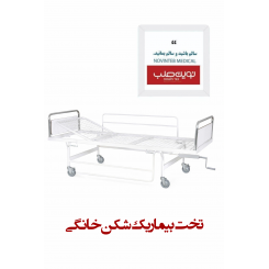 تخت بیمار خانگی