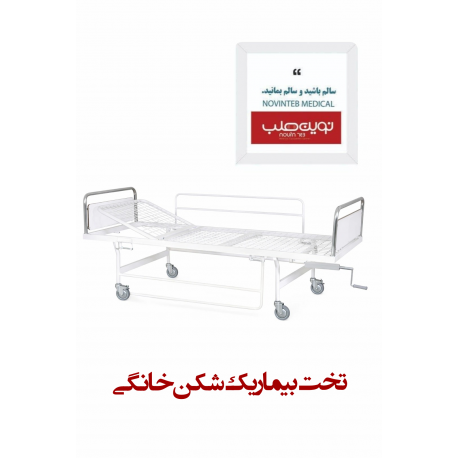 تخت بیمار خانگی