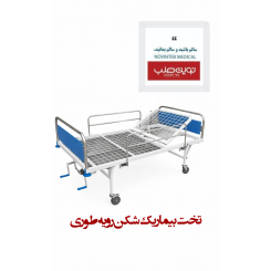 تخت بیمار پایه ثابت طوری