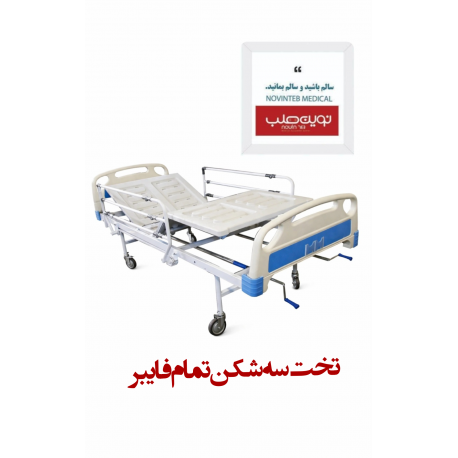 تخت سه شکن تمام فایبر