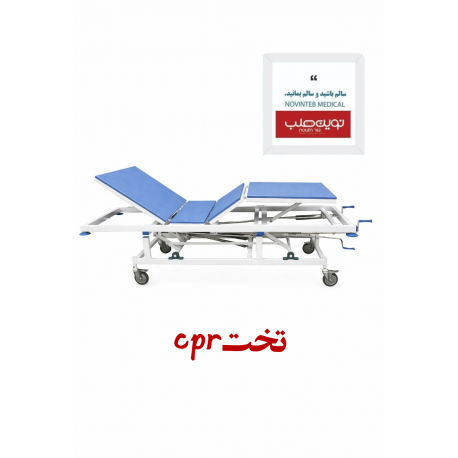 تخت CPR