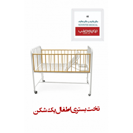 تخت بستری اطفال یک شکن