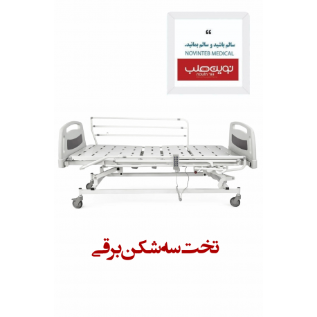تخت سه شکن برقی