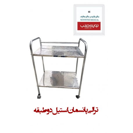 ترالی پانسمان استیل دو طبقه با چرخ پلاستیکی
