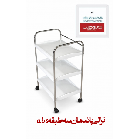 ترالی پانسمان abs