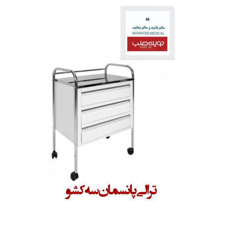 ترالی پانسمان سه کشو