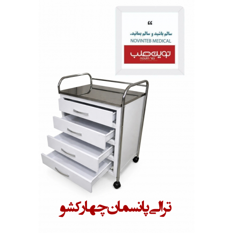 ترالی پانسمان چهار کشو