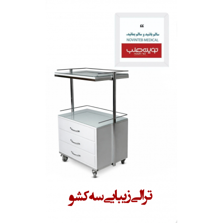 ترالی زیبایی