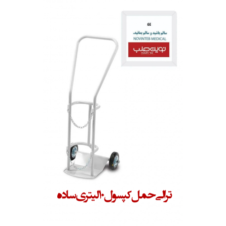 ترالی حمل کپسول 10 لیتری ساده