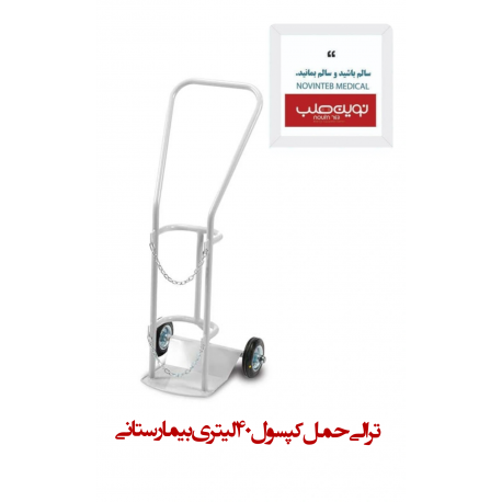 ترالی کپسول اکسیژن 40 لیتری